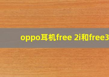 oppo耳机free 2i和free3